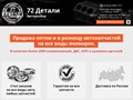 72 ДЕТАЛИ Авторазбор
