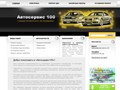 автосервис100