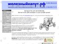 ЖелезныйКапут
